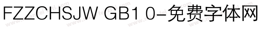 FZZCHSJW GB1 0字体转换